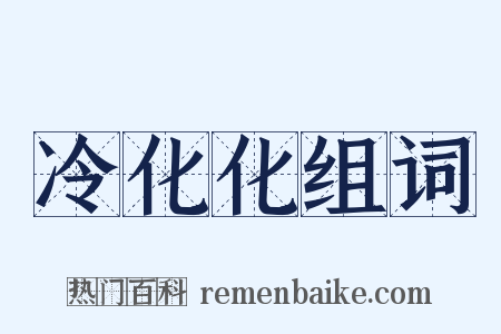 冷化化组词是什么意思的图片